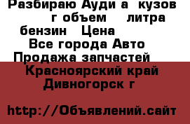 Разбираю Ауди а8 кузов d2 1999г объем 4.2литра бензин › Цена ­ 1 000 - Все города Авто » Продажа запчастей   . Красноярский край,Дивногорск г.